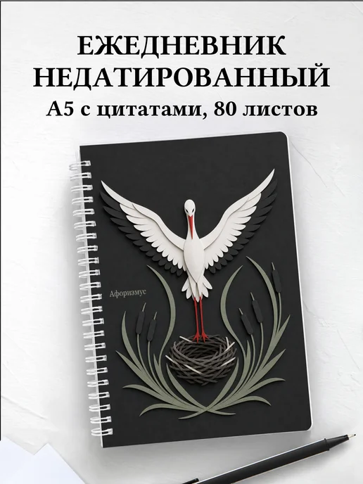 Ежедневник недатированный Аист с мотивирующими цитатами