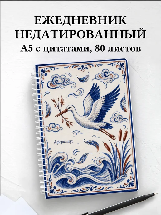 Ежедневник недатированный Аист с мотивирующими цитатами