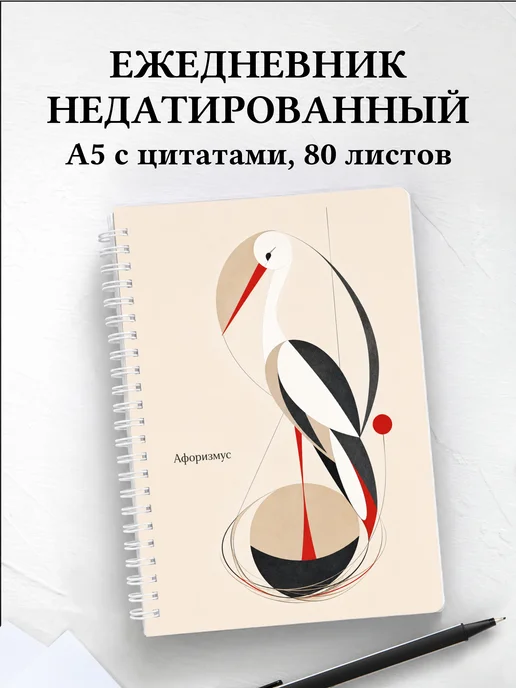 Ежедневник недатированный Аист с мотивирующими цитатами