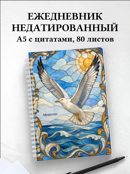 Ежедневник недатированный Чайка с мотивирующими цитатами