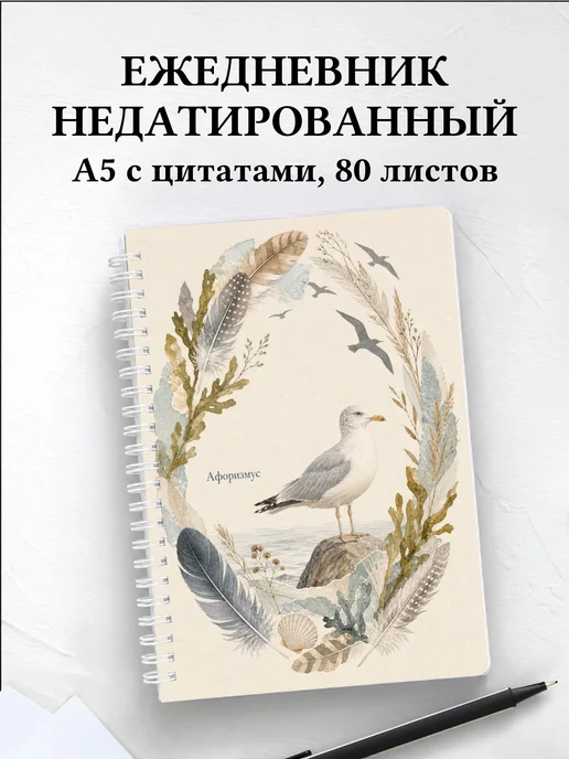 Ежедневник недатированный Чайка с мотивирующими цитатами