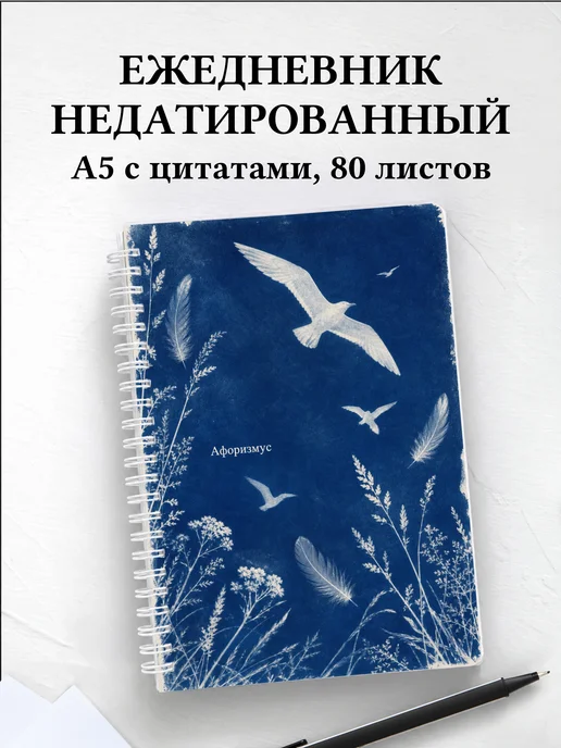 Ежедневник недатированный Чайка с мотивирующими цитатами