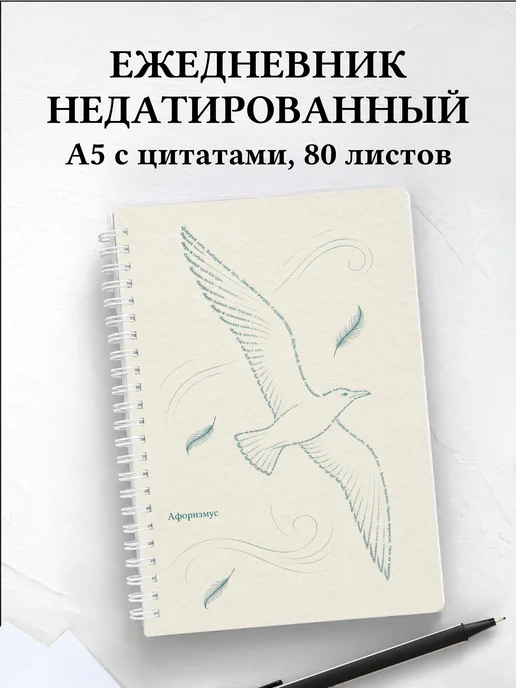Ежедневник недатированный Чайка с мотивирующими цитатами