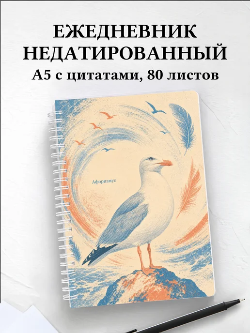 Ежедневник недатированный Чайка с мотивирующими цитатами