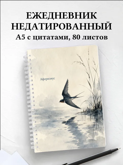 Ежедневник недатированный Ласточка с мотивирующими цитатами
