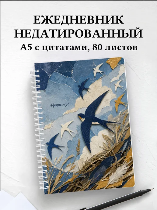 Ежедневник недатированный Ласточка с мотивирующими цитатами