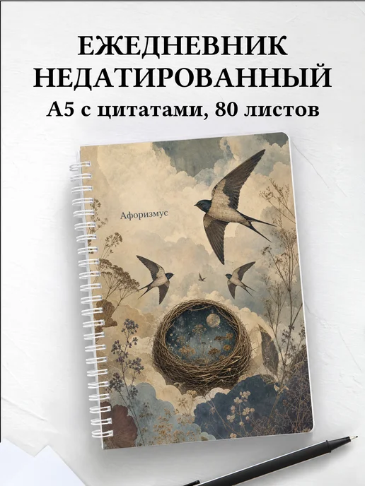 Ежедневник недатированный Ласточка с мотивирующими цитатами