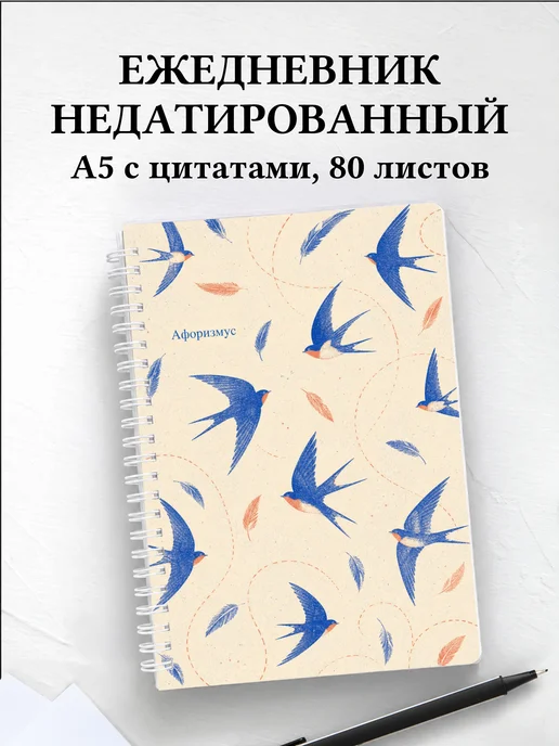 Ежедневник недатированный Ласточка с мотивирующими цитатами