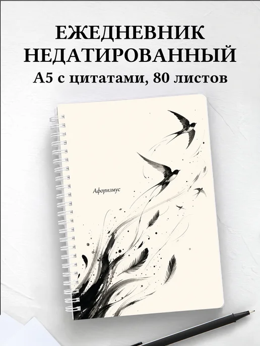 Ежедневник недатированный Ласточка с мотивирующими цитатами