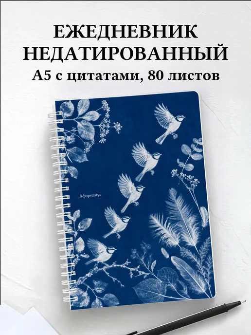 Ежедневник недатированный Синица с мотивирующими цитатами
