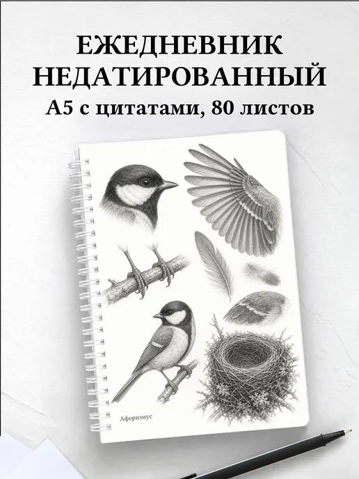 Ежедневник недатированный Синица с мотивирующими цитатами