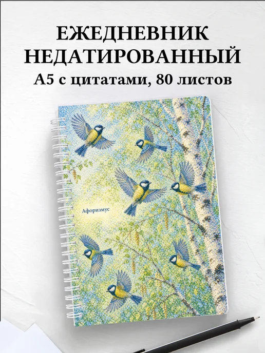 Ежедневник недатированный Синица с мотивирующими цитатами