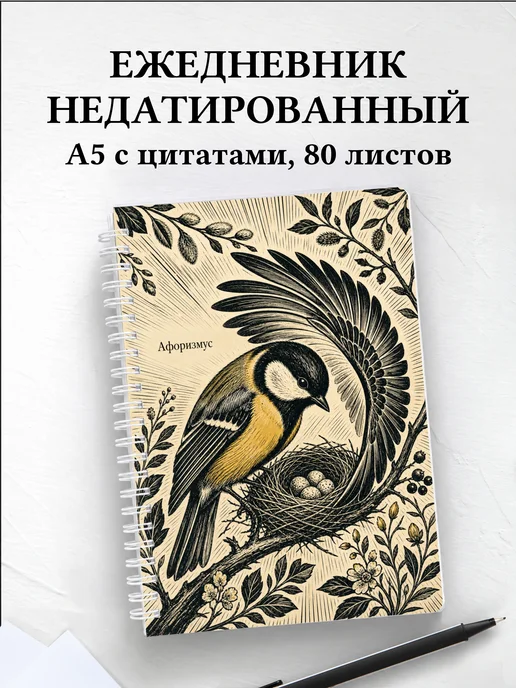 Ежедневник недатированный Синица с мотивирующими цитатами