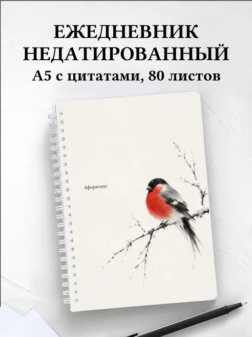 Ежедневник недатированный Снегирь с мотивирующими цитатами
