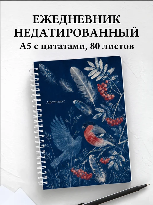 Ежедневник недатированный Снегирь с мотивирующими цитатами