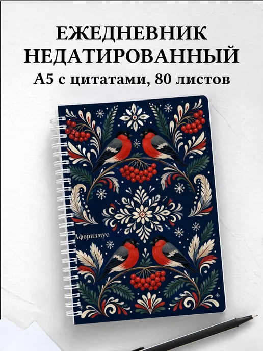 Ежедневник недатированный Снегирь с мотивирующими цитатами
