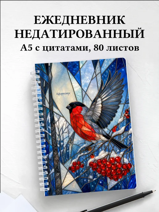 Ежедневник недатированный Снегирь с мотивирующими цитатами