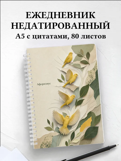 Ежедневник недатированный Канарейка с мотивирующими цитатами
