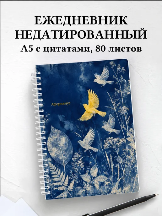 Ежедневник недатированный Канарейка с мотивирующими цитатами
