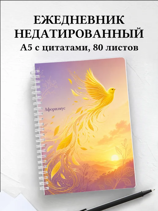 Ежедневник недатированный Канарейка с мотивирующими цитатами