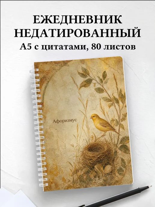 Ежедневник недатированный Канарейка с мотивирующими цитатами