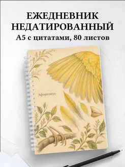 Ежедневник недатированный Канарейка с мотивирующими цитатами