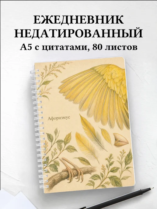 Ежедневник недатированный Канарейка с мотивирующими цитатами
