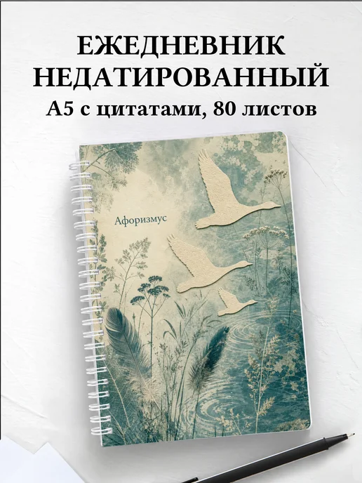 Ежедневник недатированный Гусь с мотивирующими цитатами