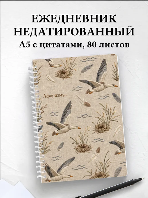 Ежедневник недатированный Гусь с мотивирующими цитатами
