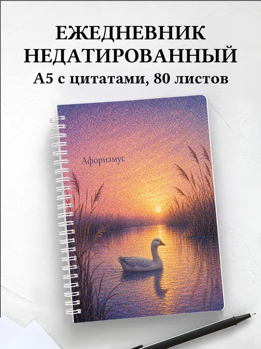 Ежедневник недатированный Гусь с мотивирующими цитатами