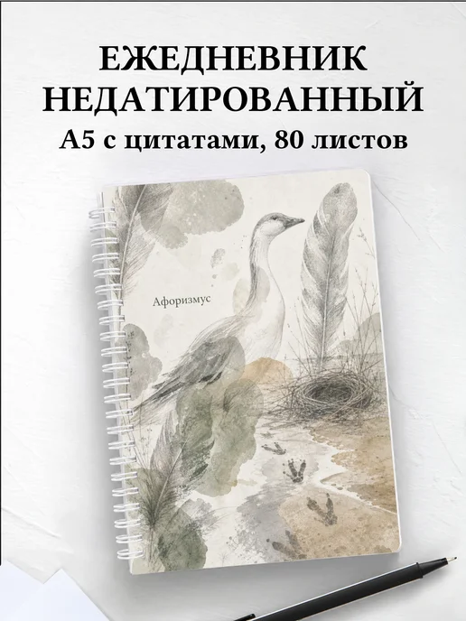 Ежедневник недатированный Гусь с мотивирующими цитатами