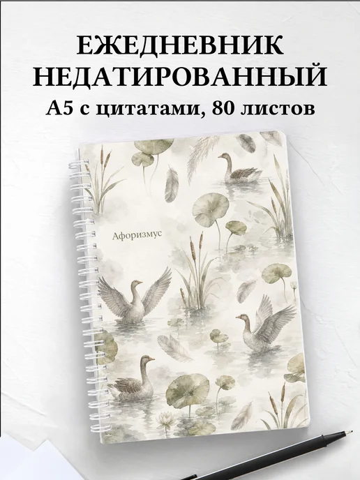 Ежедневник недатированный Гусь с мотивирующими цитатами