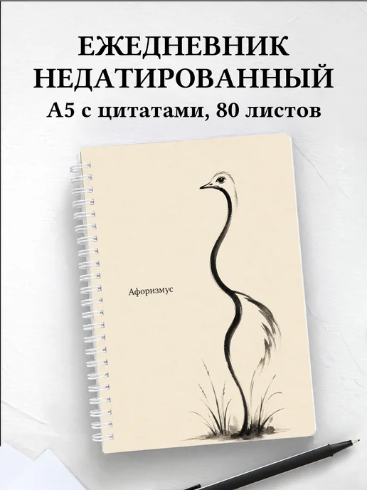 Ежедневник недатированный Страус с мотивирующими цитатами