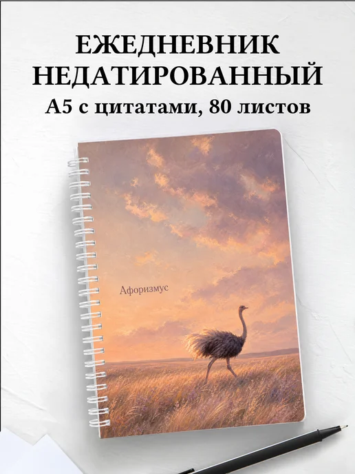 Ежедневник недатированный Страус с мотивирующими цитатами