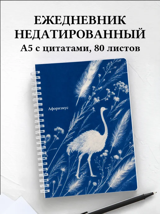 Ежедневник недатированный Страус с мотивирующими цитатами
