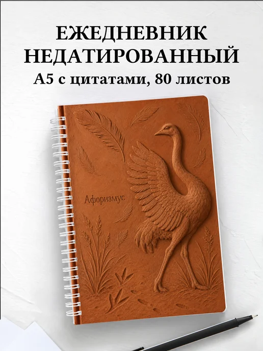 Ежедневник недатированный Страус с мотивирующими цитатами