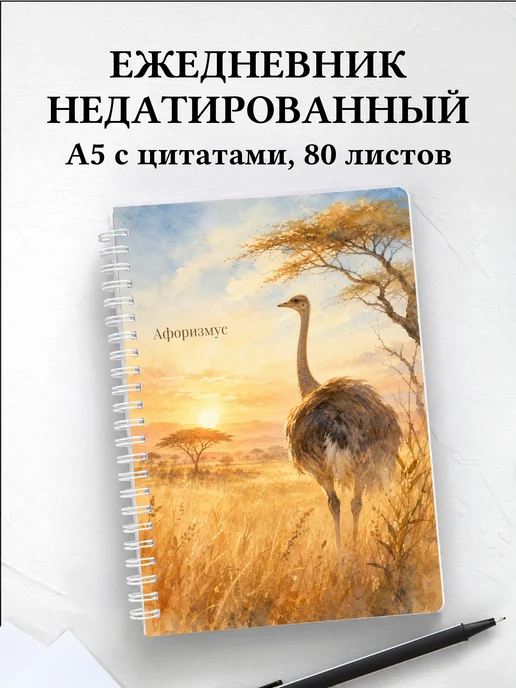 Ежедневник недатированный Страус с мотивирующими цитатами