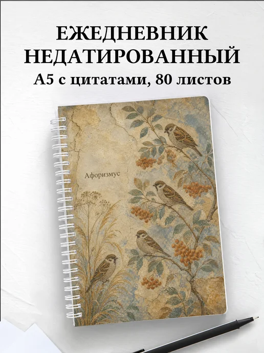 Ежедневник недатированный Воробей с мотивирующими цитатами