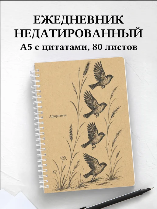 Ежедневник недатированный Воробей с мотивирующими цитатами