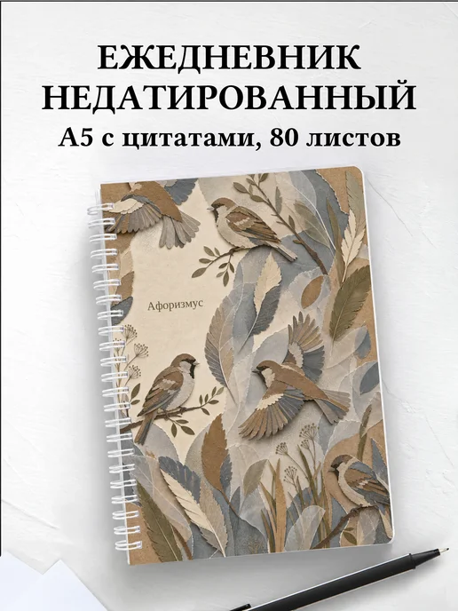 Ежедневник недатированный Воробей с мотивирующими цитатами
