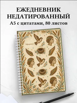 Ежедневник недатированный Воробей с мотивирующими цитатами
