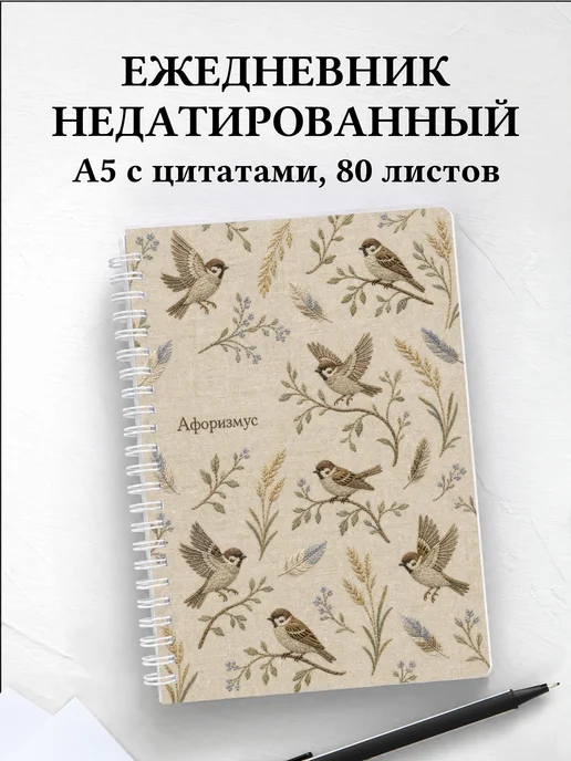 Ежедневник недатированный Воробей с мотивирующими цитатами