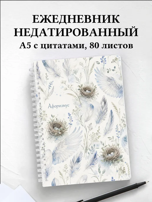 Ежедневник недатированный Голубь с мотивирующими цитатами