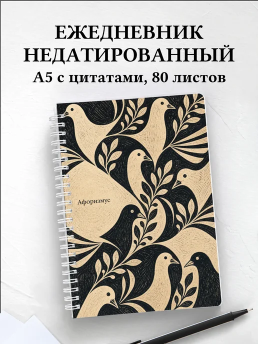 Ежедневник недатированный Голубь с мотивирующими цитатами