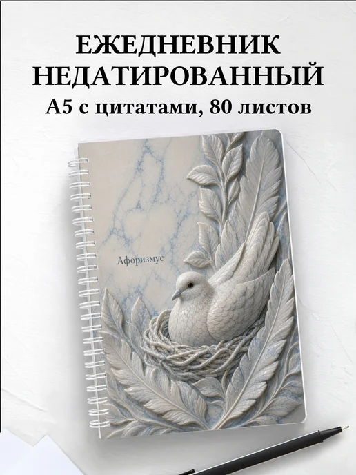 Ежедневник недатированный Голубь с мотивирующими цитатами