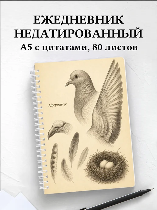 Ежедневник недатированный Голубь с мотивирующими цитатами