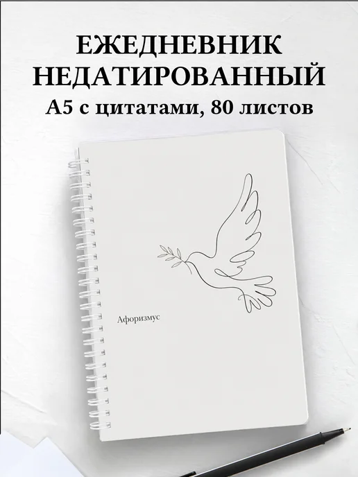 Ежедневник недатированный Голубь с мотивирующими цитатами