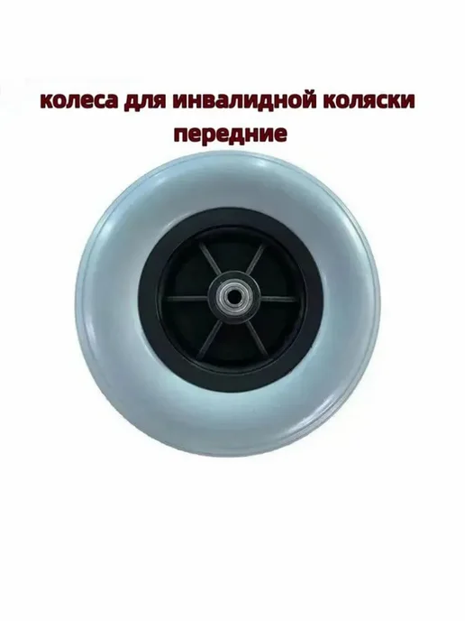 Передние литые колеса 200х50 мм для инвалидной коляски, 2 шт, 200x50 мм