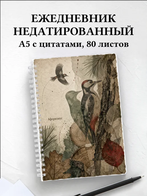Ежедневник недатированный Дятел с мотивирующими цитатами