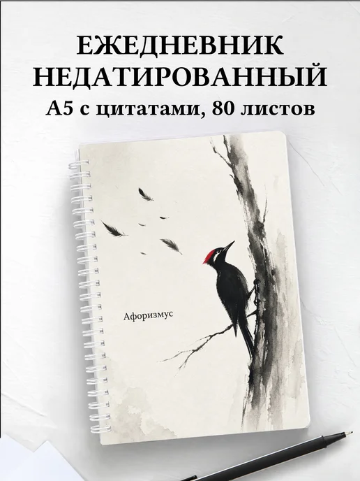 Ежедневник недатированный Дятел с мотивирующими цитатами